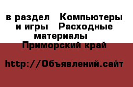  в раздел : Компьютеры и игры » Расходные материалы . Приморский край